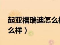 起亞福瑞迪怎么樣2014手動(dòng)（起亞福瑞迪怎么樣）