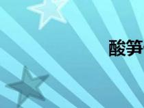 酸筍做法(酸筍) 酸筍做法(酸筍)