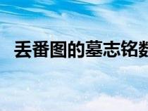丟番圖的墓志銘數(shù)學(xué)題（丟番圖的墓志銘）