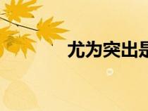 尤為突出是什么意思（尤為）