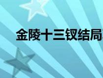 金陵十三釵結(jié)局真實(shí)（金陵十三釵結(jié)局）