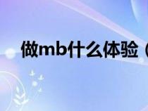 做mb什么體驗（男生做mb是什么意思）