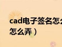 cad電子簽名怎么弄到word（cad電子簽名怎么弄）