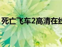 死亡飛車2高清在線（死亡飛車2高清完整版）