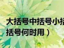 大括號(hào)中括號(hào)小括號(hào)的用法(大括號(hào)中括號(hào)小括號(hào)何時(shí)用) 大括號(hào)中括號(hào)小括號(hào)的用法(大括號(hào)中括號(hào)小括號(hào)何時(shí)用)