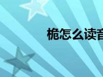 桅怎么讀音正確（桅怎么讀）