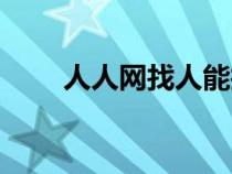 人人網(wǎng)找人能找到嗎（人人網(wǎng)找人）
