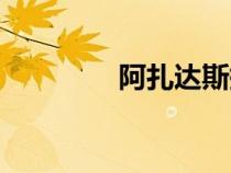 阿扎達斯掉落（阿扎達斯）