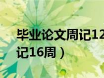 畢業(yè)論文周記12篇大約500字（畢業(yè)論文周記16周）