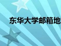 東華大學郵箱地址（東華大學郵箱登陸）