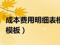 成本費(fèi)用明細(xì)表模板怎么做（成本費(fèi)用明細(xì)表模板）