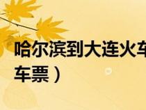 哈爾濱到大連火車(chē)票多少錢(qián)(哈爾濱到大連火車(chē)票) 哈爾濱到大連火車(chē)票多少錢(qián)(哈爾濱到大連火車(chē)票)