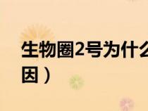 生物圈2號為什么失?。ㄉ锶?號失敗的原因）