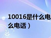 10016是什么電話是不是詐騙（10016是什么電話）