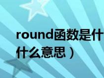 round函數(shù)是什么意思函數(shù)(round函數(shù)是什么意思) round函數(shù)是什么意思函數(shù)(round函數(shù)是什么意思)