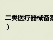 二類醫(yī)療器械備案代辦多少錢(二類醫(yī)療器械) 二類醫(yī)療器械備案代辦多少錢(二類醫(yī)療器械)