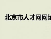 北京市人才網(wǎng)網(wǎng)址（北京市人才市場官網(wǎng)）