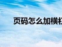 頁碼怎么加橫杠（如何插入頁碼橫線）