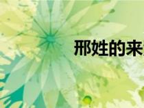 邢姓的來源和歷史（邢姓）
