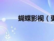 蝴蝶影視（更新最快的電影網(wǎng)站）