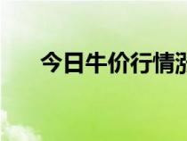 今日牛價(jià)行情漲跌價(jià)格表(肉牛價(jià)格) 今日牛價(jià)行情漲跌價(jià)格表(肉牛價(jià)格)