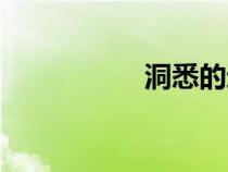 洞悉的近義詞(洞悉) 洞悉的近義詞(洞悉)