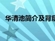 華清池簡介及背后故事（華清池旅游攻略）