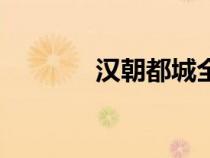漢朝都城全景圖（漢朝都城）