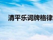 清平樂詞牌格律對(duì)照（清平樂詞牌格律）