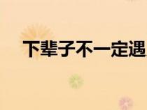 下輩子不一定遇見原唱完整版（下輩子）