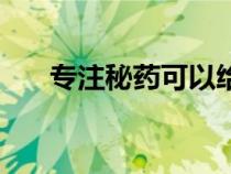 專注秘藥可以給別人用嗎（專注秘藥）