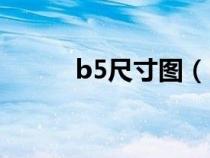 b5尺寸圖（b5尺寸大小是多少）