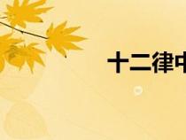 十二律中陽(yáng)律（十二律）