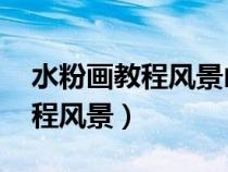 水粉畫教程風(fēng)景山水 初學(xué)者視頻（水粉畫教程風(fēng)景）