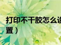 打印不干膠怎么設(shè)置尺寸（打印不干膠怎么設(shè)置）
