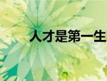 人才是第一生產(chǎn)力對(duì)不對(duì)（人才是）