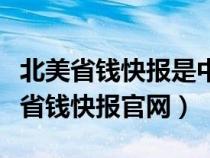 北美省錢快報是中國公司還是美國公司（北美省錢快報官網(wǎng)）