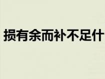 損有余而補不足什么意思（損有余而補不足）
