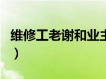 維修工老謝和業(yè)主趙敏的小說續(xù)寫（小說續(xù)寫）