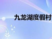 九龍湖度假村寧波（九龍湖度假村）