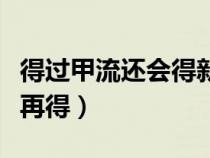 得過甲流還會得新型冠狀病毒（得過甲流還會再得）