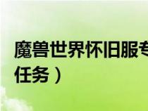 魔獸世界懷舊服專注秘藥前置任務(wù)（專注秘藥任務(wù)）