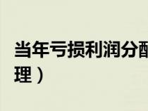 當(dāng)年虧損利潤(rùn)分配(虧損年末利潤(rùn)分配賬務(wù)處理) 當(dāng)年虧損利潤(rùn)分配(虧損年末利潤(rùn)分配賬務(wù)處理)