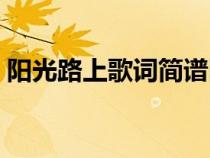 陽光路上歌詞簡譜圖片（陽光路上歌詞簡譜）