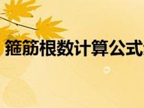 箍筋根數(shù)計算公式步驟（箍筋根數(shù)計算公式）