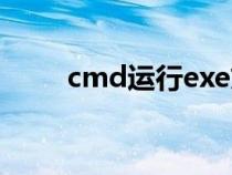 cmd運行exe文件（cmd運行exe）