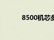 8500機芯多少錢（8500機芯）