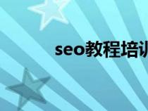 seo教程培訓班（免費seo培訓）