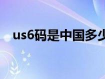 us6碼是中國(guó)多少碼（uk8是中國(guó)多少碼）