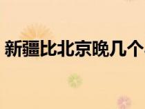 新疆比北京晚幾個(gè)小時(shí)(新疆時(shí)間現(xiàn)在幾點(diǎn)) 新疆比北京晚幾個(gè)小時(shí)(新疆時(shí)間現(xiàn)在幾點(diǎn))